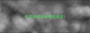 含滚的成语有哪些成语