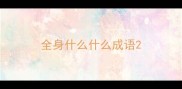 全身什么什么成语