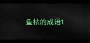 鱼枯的成语