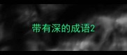 带有深的成语