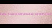 朝辞白帝城李白诗中的经典谜题与朝发白帝成语附历史背景与诗句赏析