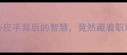 成语冷知识得心应手背后的智慧竟然藏着职场生活开挂秘籍