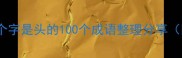 头字成语全攻略第一个字是头的100个成语整理分享附接龙技巧趣味知识