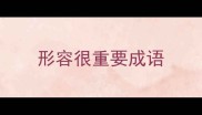 形容很重要成语