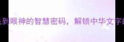 眼眉打一成语从眉毛到眼神的智慧密码解锁中华文字的深层含义附完整