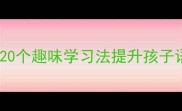 妍字开头的成语接龙游戏120个趣味学习法提升孩子语文素养附亲子教学指南