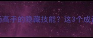 寝不安席竟是职场高手的隐藏技能这3个成语让你效率翻倍