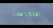 奔跑的马成语是