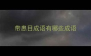 带患目成语有哪些成语