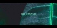 带国庆的成语