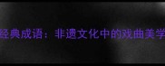 黄梅戏十大经典成语非遗文化中的戏曲美学与传承密码
