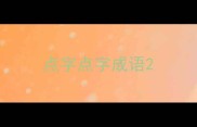 点字点字成语