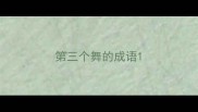 第三个舞的成语