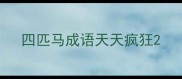 四匹马成语天天疯狂