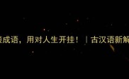 30个冷门逆袭成语用对人生开挂古汉语新解小红书爆款