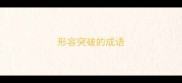 形容突破的成语