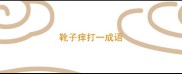 靴子痒打一成语