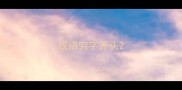 成语穷字开头