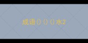 成语水