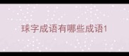 球字成语有哪些成语