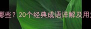 形容唱歌的成语有哪些20个经典成语详解及用法附歌单推荐