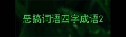 恶搞词语四字成语