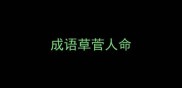 成语草菅人命