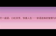 口快打一成语口吐芬芳快意人生妙语连珠的智慧与妙用