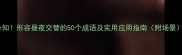 必知形容昼夜交替的50个成语及实用应用指南附场景