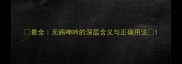 最全无病呻吟的深层含义与正确用法