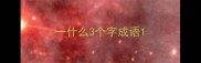 一什么3个字成语