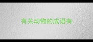 有关动物的成语有