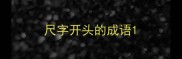 尺字开头的成语