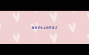 激励学生上进的成语