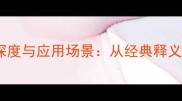 成语化雨的深度与应用场景从经典释义到现代实践