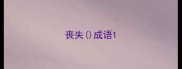 丧失成语