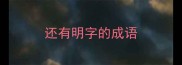 还有明字的成语