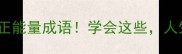 10个带光字的正能量成语学会这些人生开挂不迷茫