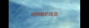 动物貂的成语