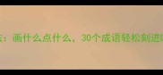 手绘记忆法画什么点什么30个成语轻松刻进DNA