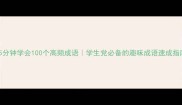 5分钟学会100个高频成语学生党必备的趣味成语速成指南