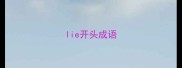 lie开头成语