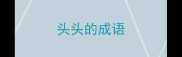 头头的成语