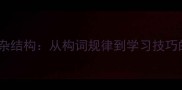 四字成语复杂结构从构词规律到学习技巧的深度指南