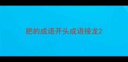 肥的成语开头成语接龙