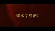 等水字成语