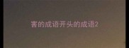 害的成语开头的成语