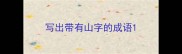 写出带有山字的成语