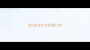 仙的成语大全成语大全