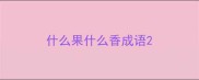 什么果什么香成语